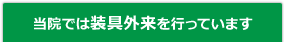 当院では装具外来を行っています