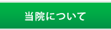 当院について