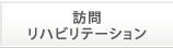 訪問リハビリテーション