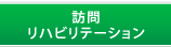 訪問リハビリテーション