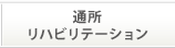 通所リハビリテーション