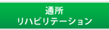 通所リハビリテーション