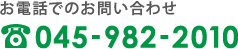 お電話でのお問い合わせ 046-298-0505