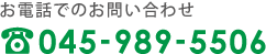 お電話でのお問い合わせ 045-989-5506