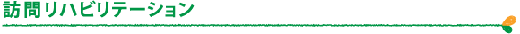 訪問リハビリテーション