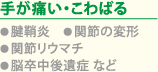 手が痛い・こわばる