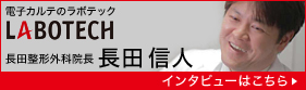 電子カルテのラボテック